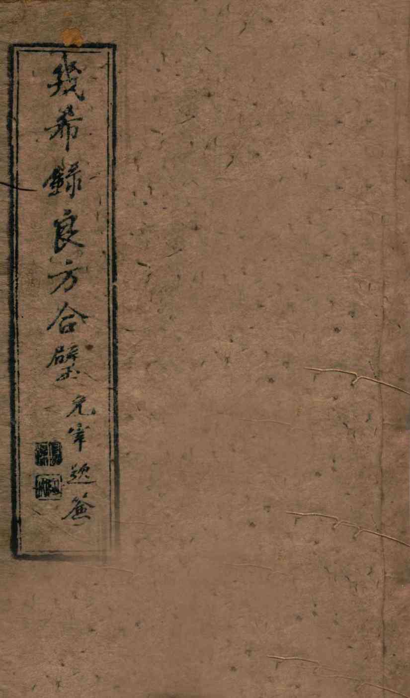 几希录良方合璧  卷1